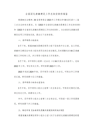全面深化清廉建设工作总体安排供借鉴.docx