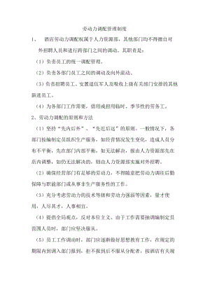 劳动力调配管理制度.docx