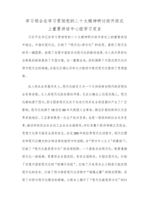 学习领会在学习贯彻党的二十大精神研讨班开班式上重要讲话中心组学习发言.docx