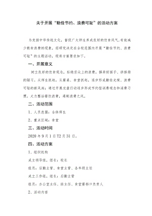 关于开展勤俭节约、浪费可耻的活动方案.docx