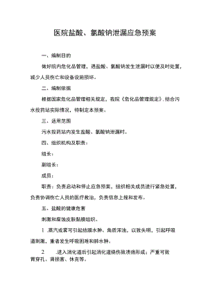 医院盐酸、氯酸钠泄漏应急预案.docx