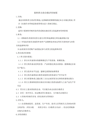 原料供方的合格评价制度(商检制度之三).docx