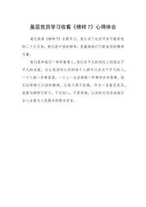 基层党员学习收看《榜样7》心得体会.docx
