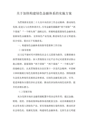 关于加快构建绿色金融体系的实施方案.docx