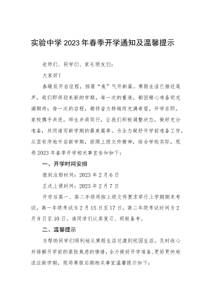 学校2023年春季开学时间安排的通知三篇合集.docx