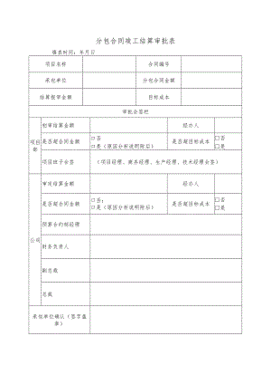 分包合同竣工结算审批表.docx