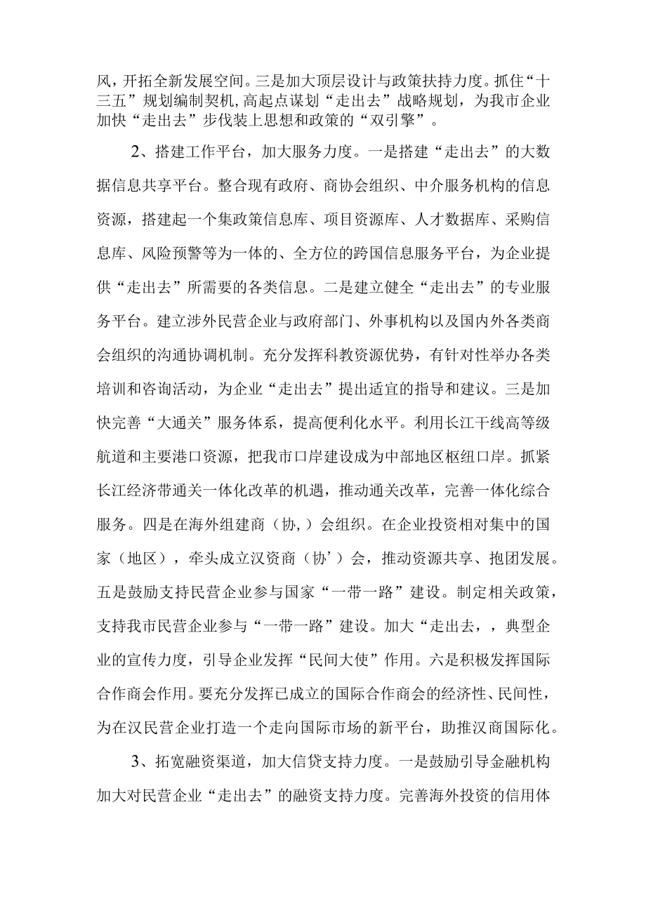 关于进一步加强对民营企业“走出去”引导扶持的建议.docx_第2页