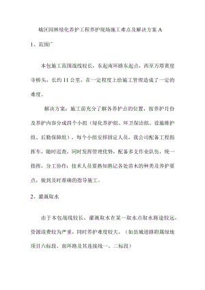 城区园林绿化养护工程养护现场施工难点及解决方案.docx