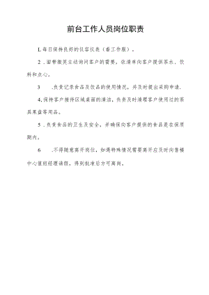 前台工作人员岗位职责.docx