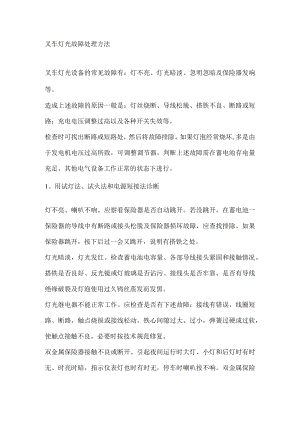叉车灯光故障处理方法.docx