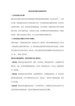 城市轨道交通供电系统的要求.docx