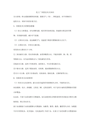 化工厂实验室灭火知识.docx