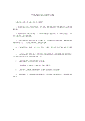 制氢站安全防火责任制.docx