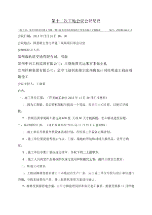 国基路Z1408-GS-012监理例会纪要.docx