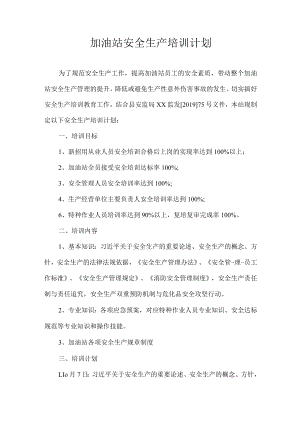 加油站安全生产培训计划.docx