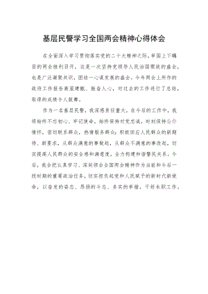基层民警学习全国两会精神心得体会范文.docx