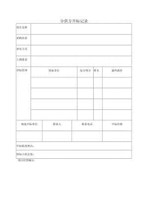 分供方开标记录表.docx