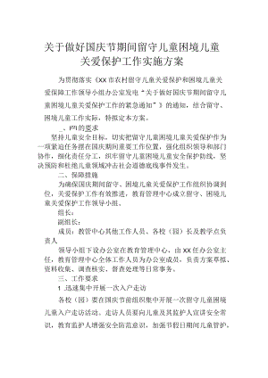 国庆期间留守、困境儿童关爱保障工作实施方案.docx