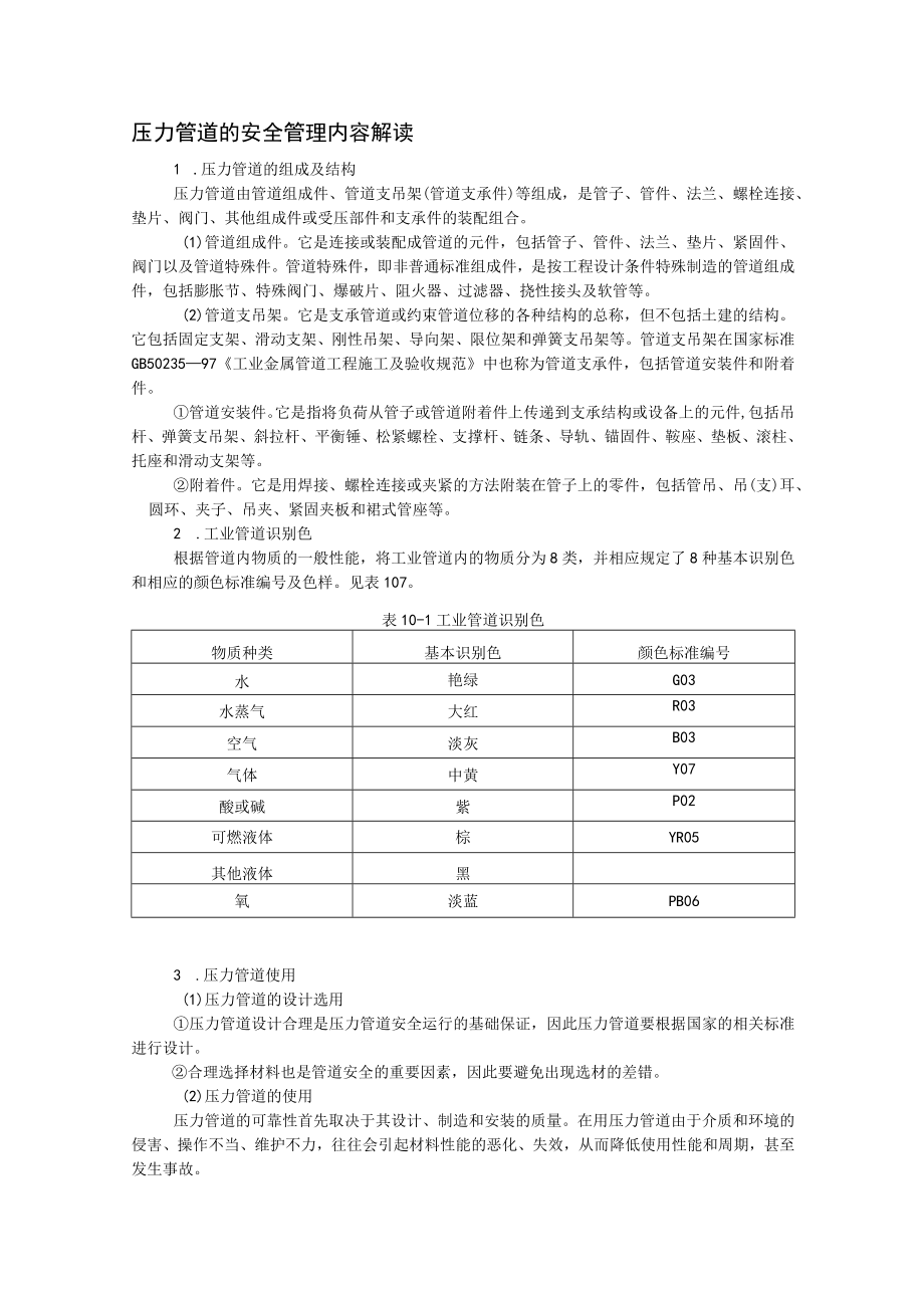 压力管道的安全管理内容解读.docx_第1页