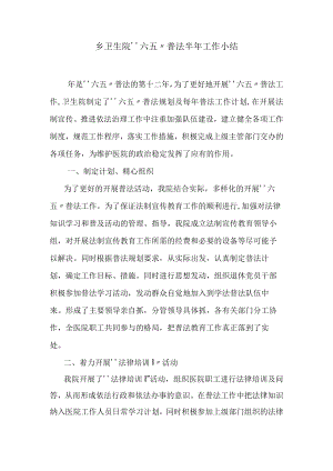 卫生院“六五”普法半年小结.docx