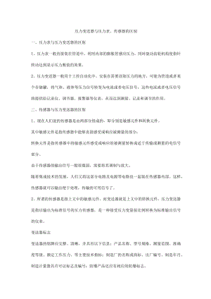 压力变送器与压力表、传感器的区别.docx