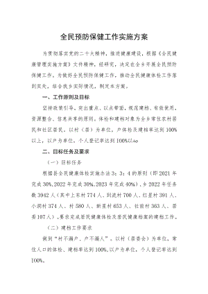 全民预防保健工作实施方案.docx
