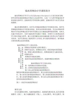 复旦临床药物治疗学课程简介.docx
