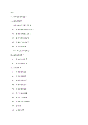 场营销部运转手册SOP.docx