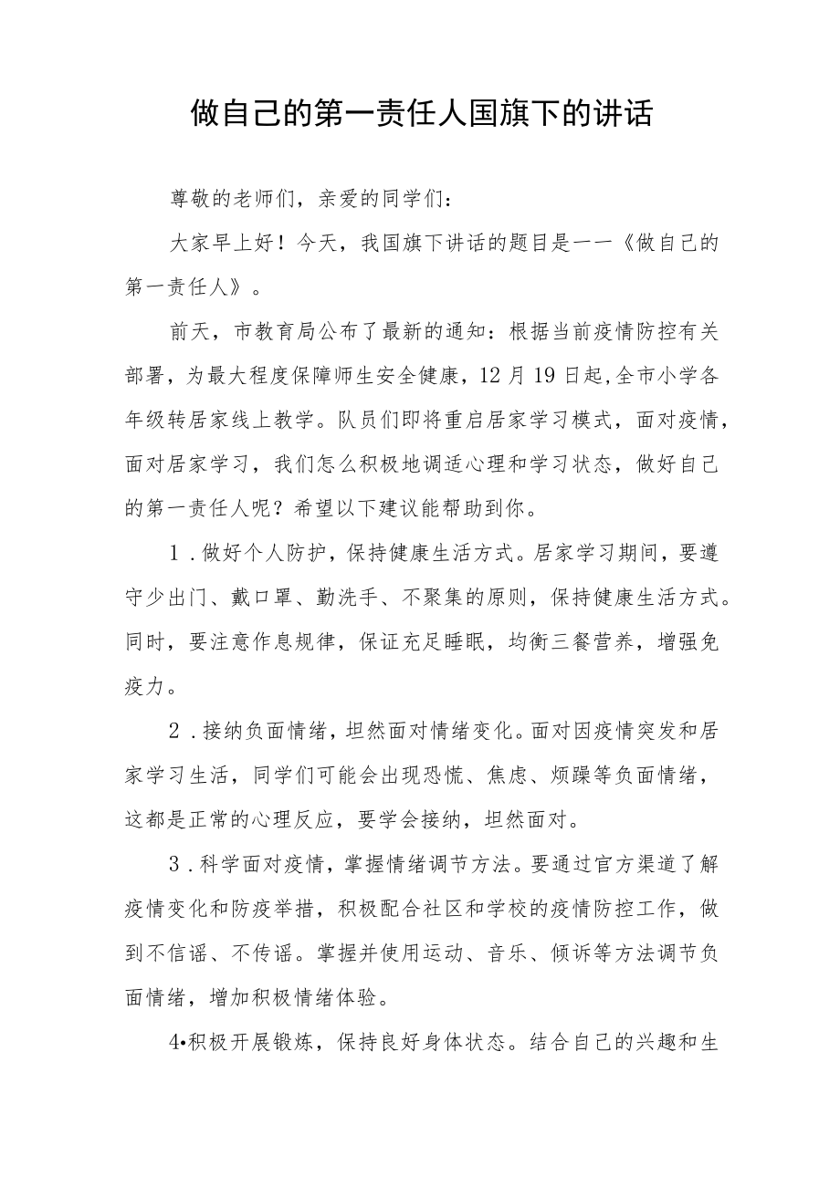 国旗下讲话：做好自己健康的第一责任人四篇合集.docx_第3页