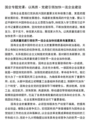 国企专题党课：以高质量党建引领加快一流企业建设.docx