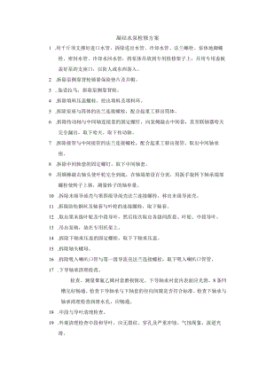 凝结水泵检修方案.docx