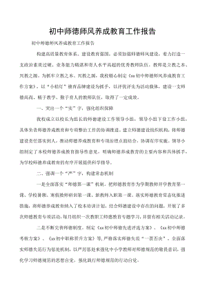 初中师德师风养成教育工作报告.docx