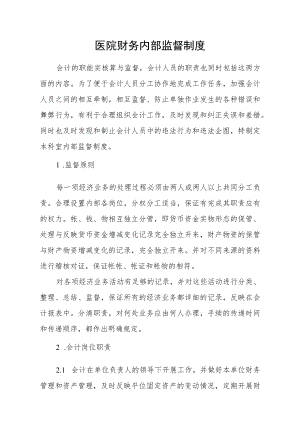 医院收支结余管理制度 - 副本.docx