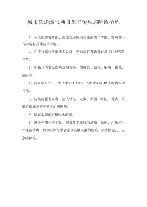 城市管道燃气项目施工传染病防治措施.docx