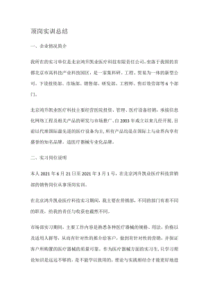 医疗器械毕业实习报告.docx