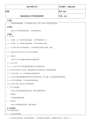基础设施和工作环境控制程序QES.docx