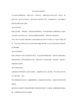 制冷机组的定期保养.docx
