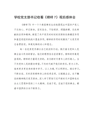 学校党支部书记收看《榜样7》观后感体会.docx