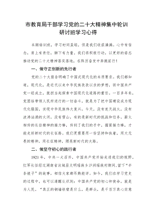 市教育局干部学习党的二十大精神集中轮训研讨班学习心得.docx