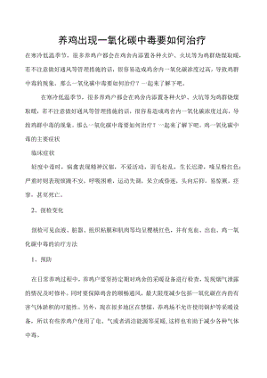 养鸡出现一氧化碳中毒要如何治疗.docx