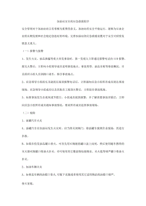 加油站安全的应急救援程序.docx