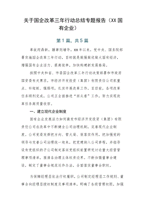 关于国企改革三年行动总结专题报告（XX国有企业）.docx