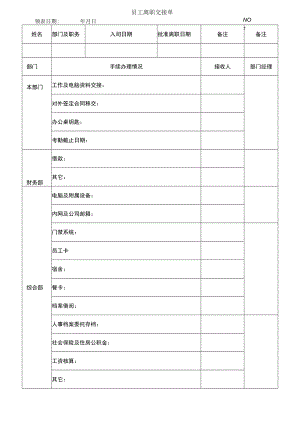 员工离职交接单.docx