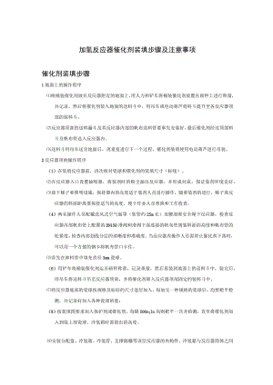 加氢反应器催化剂装填步骤及注意事项.docx