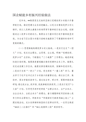 国企赋能乡村振兴经验做法.docx