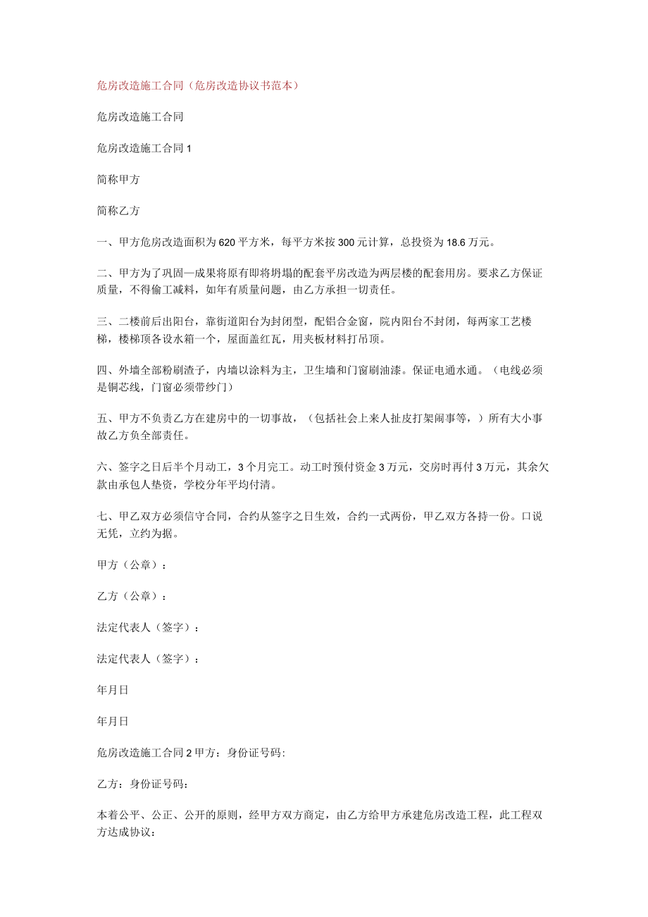 危房改造紧急施工合同（危房改造协议书范本）.docx_第1页