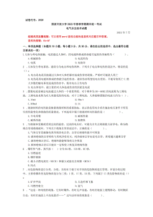 国家开放大学23929电气安全技术期末考试复习资料汇编.docx