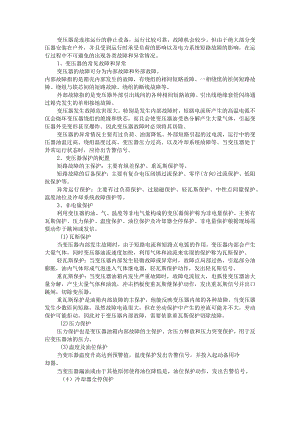 变压器主保护与后备保护知识全解 附高阻抗变压器后备保护问题的探讨+配电变压器保护探讨.docx