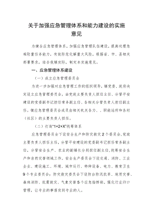 关于加强应急管理体系和能力建设的实施意见.docx