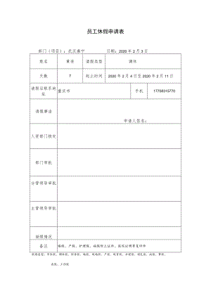员工休假申请表（黄进）.docx